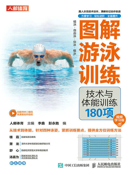 Title details for 图解游泳训练 by 人邮体育主编 - Available